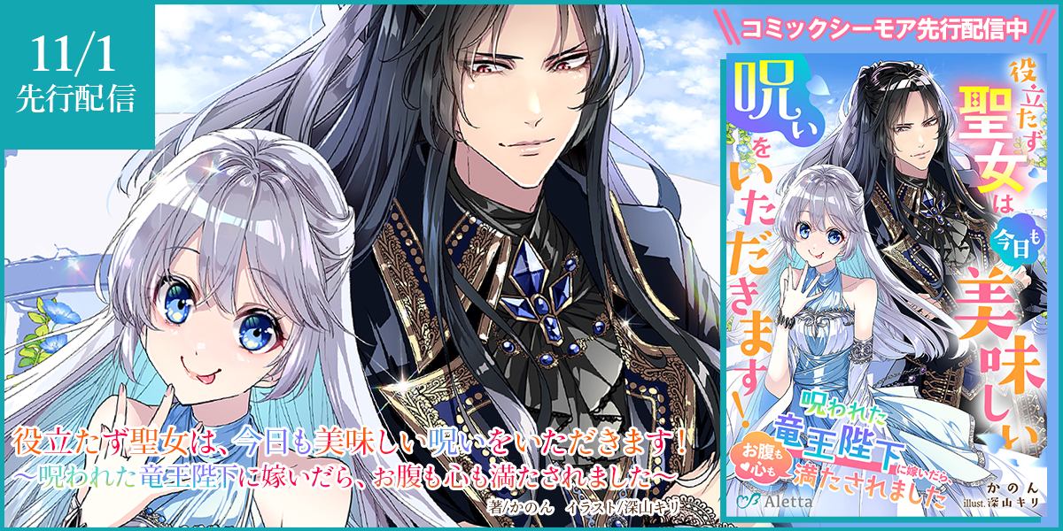 役立たず聖女は、今日も美味しい呪いをいただきます！～呪われた竜王陛下に嫁いだら、お腹も心も満たされました～