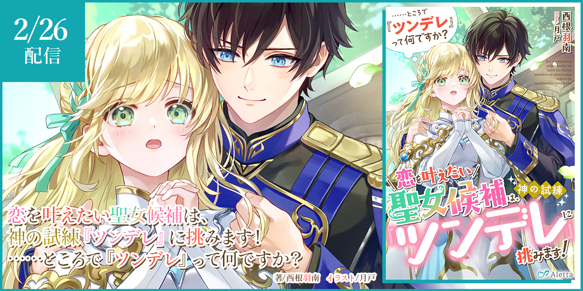 恋を叶えたい聖女候補は、神の試練『ツンデレ』に挑みます！　……ところで『ツンデレ』って何ですか？