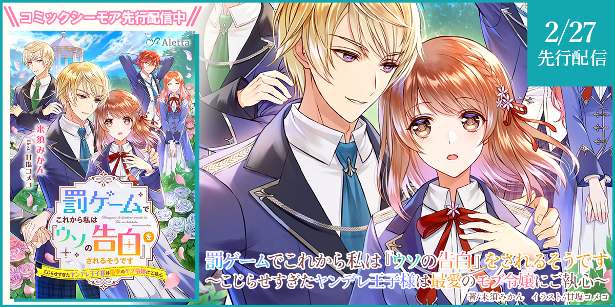 罰ゲームでこれから私は『ウソの告白』をされるそうです～こじらせすぎたヤンデレ王子様は最愛のモブ令嬢にご執心～