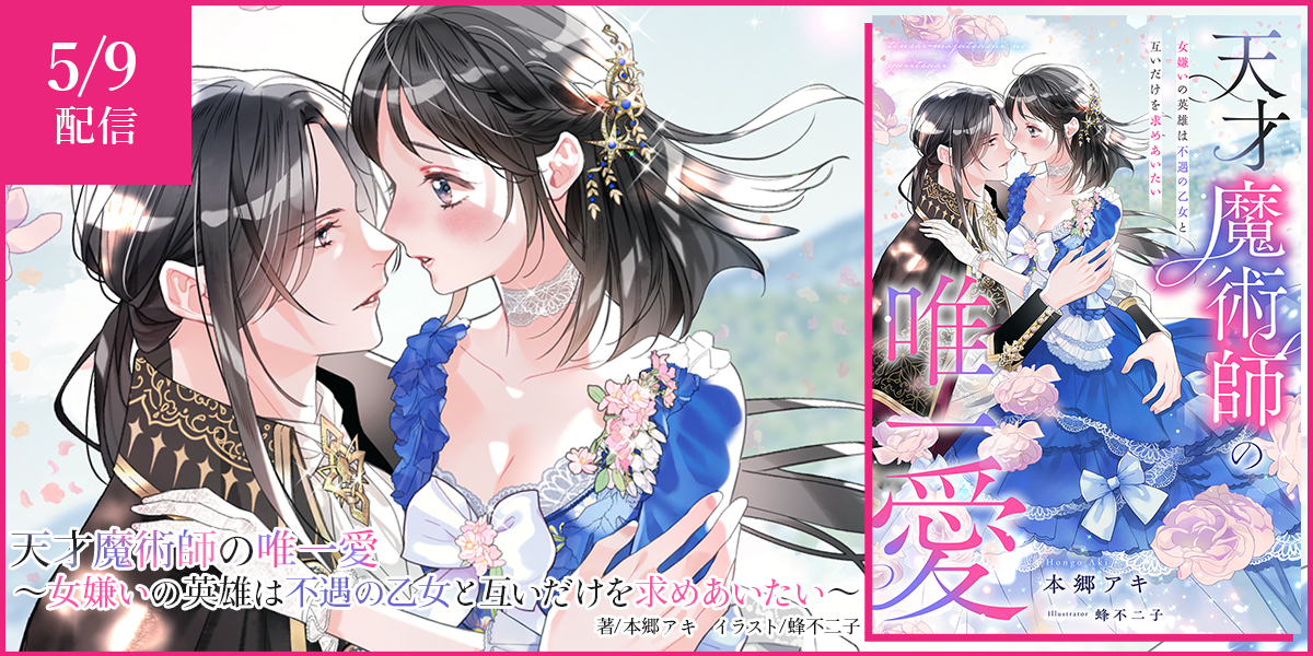 天才魔術師の唯一愛～女嫌いの英雄は不遇の乙女と互いだけを求めあいたい～