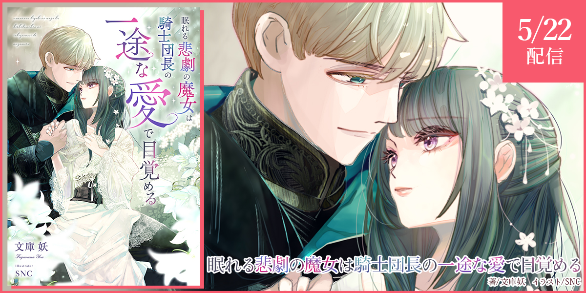 眠れる悲劇の魔女は騎士団長の一途な愛で目覚める