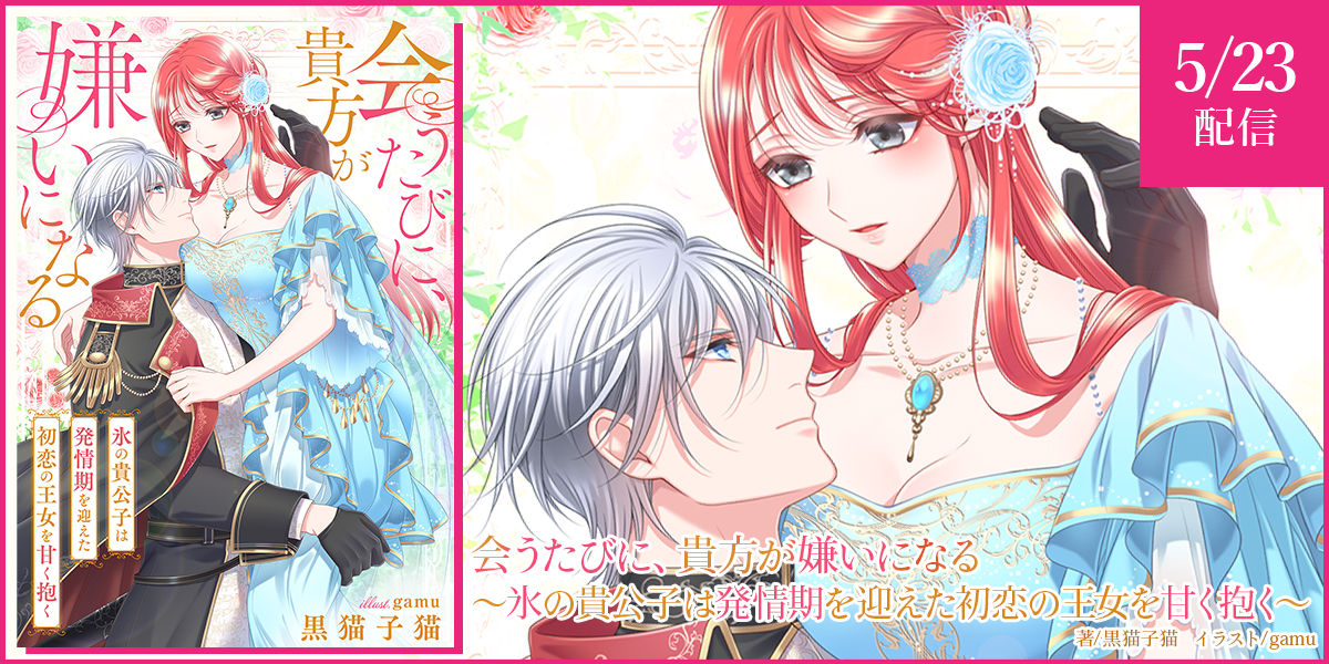 会うたびに、貴方が嫌いになる～氷の貴公子は発情期を迎えた初恋の王女を甘く抱く～