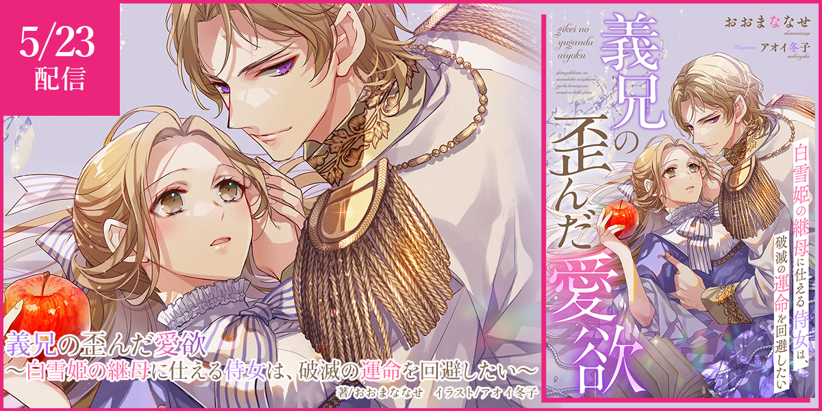 義兄の歪んだ愛欲～白雪姫の継母に仕える侍女は、破滅の運命を回避したい～