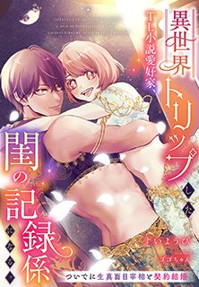 異世界トリップしたTL小説愛好家、閨の記録係になる。～ついでに生真面目宰相と契約結婚～