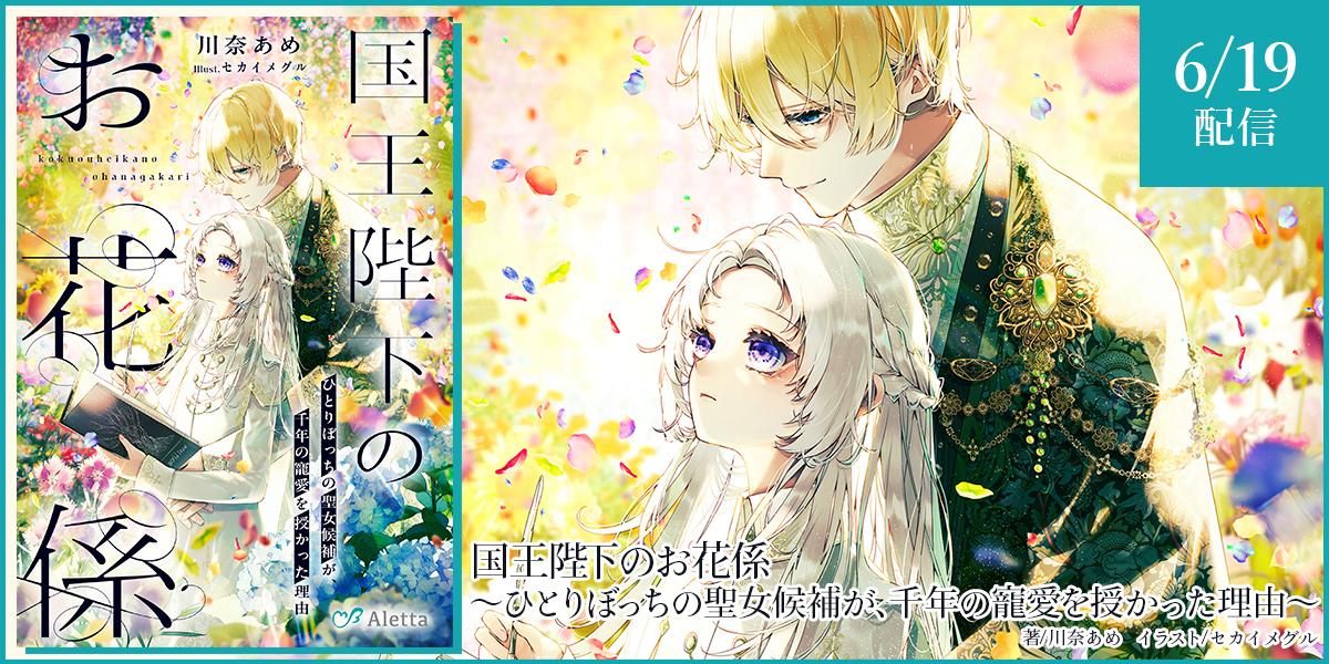 国王陛下のお花係～ひとりぼっちの聖女候補が、千年の寵愛を授かった理由～