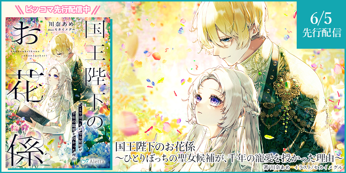 国王陛下のお花係～ひとりぼっちの聖女候補が、千年の寵愛を授かった理由～