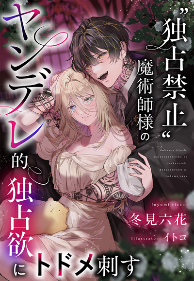 伯爵令嬢は魔法を操るイケメン公爵に娶られ溺愛されてます 私の針仕事が旦那様のお… 伯爵令嬢は魔法を操るイケメン公爵に娶られ溺愛されてます 私の針仕事